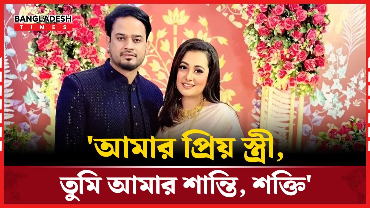 বিবাহবার্ষিকীতে পূর্ণিমাকে শুভেচ্ছা রবিনের