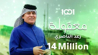 رعد الناصري معقولة حصريا 2023 Raad El Nassri Maqoula 