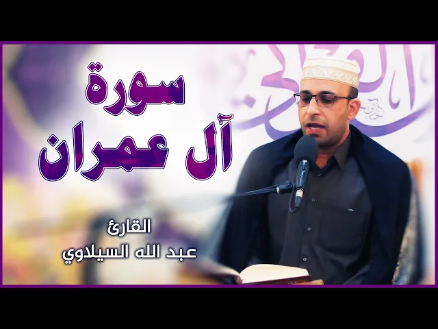 ⁣القارئ عبد الله السيلاوي || المحفل القرآني بمناسبة ولادة السيدة فاطمة الزهراء (عليها السلام)