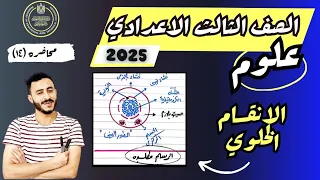 الدرس الاول الوحدة الرابعة علوم الصف الثالث الاعدادي ترم اول 2025 الانقسام الخلوي 