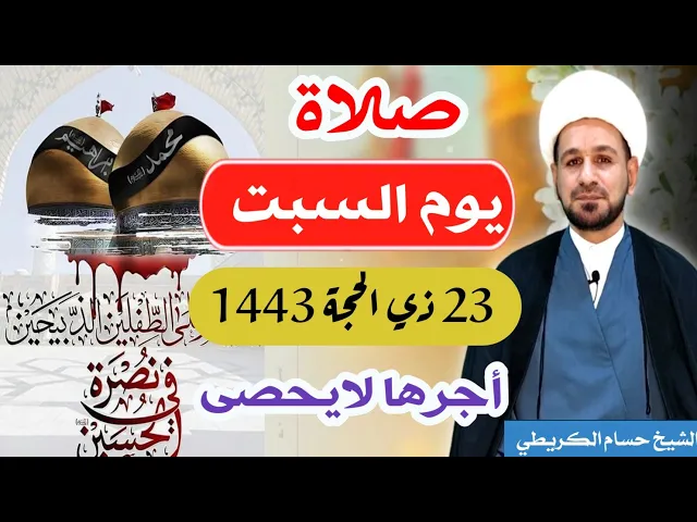صلاة (( يوم السبت ))   23 ذي الحجة 1443 هـ / لايفوتكم أجرها العظيم