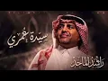 سيدة عمري - راشد الماجد (النسخة الأصلية) حصرياً 2026 