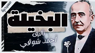 البخيلة أحمد شوقي كتب صوتية روايات مسموعة بصوت إسلام عادل 