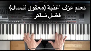 تعلم عزف اغنية معقول انساك فضل شاكر مروان خوري بطريقة سهلة واحترافية على الة البيانو مع وليد المطعم 