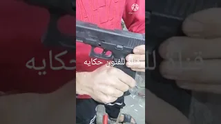 تحوير مسدس تركي 