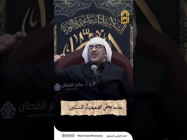 ⁣الصدقة تجعلك في درع الله الحصينة - الملا إلياس المرزوق