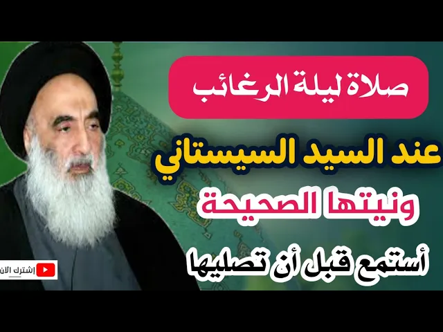 ⁣صلاة ليلة الرغائب ونيتها الصحيحة عند السيد السيستاني دام ظله