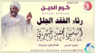 المادح كرم الدين رثــــــــــاء رثاء الفقد الجلل New 2025 