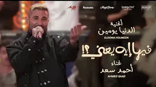 Ahmed Saad El Donia Youmen احمد سعد الدنيا يومين من فيلم فيها إيه يعني 