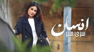 Sura Muneer Ensan Official Lyric Video سرى منير انسان اوديو حصري 2025 