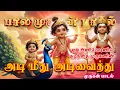 Lagu அடி மீது அடிவைத்து | Adimeethu Adivaithu |  #murugansongs Murugan #tamil #devotional #song