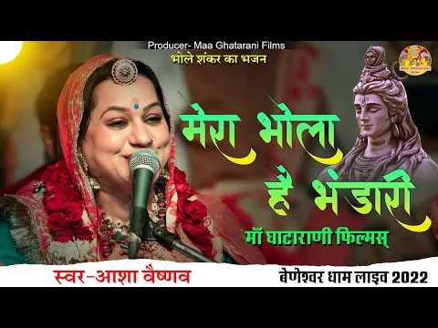 Download MP3 मेरा भोला है भंडारी !! Mera Bhola Hai Bhandari !! Asha Vaishnav Live Bhajan !! Beneshwar Dham Live