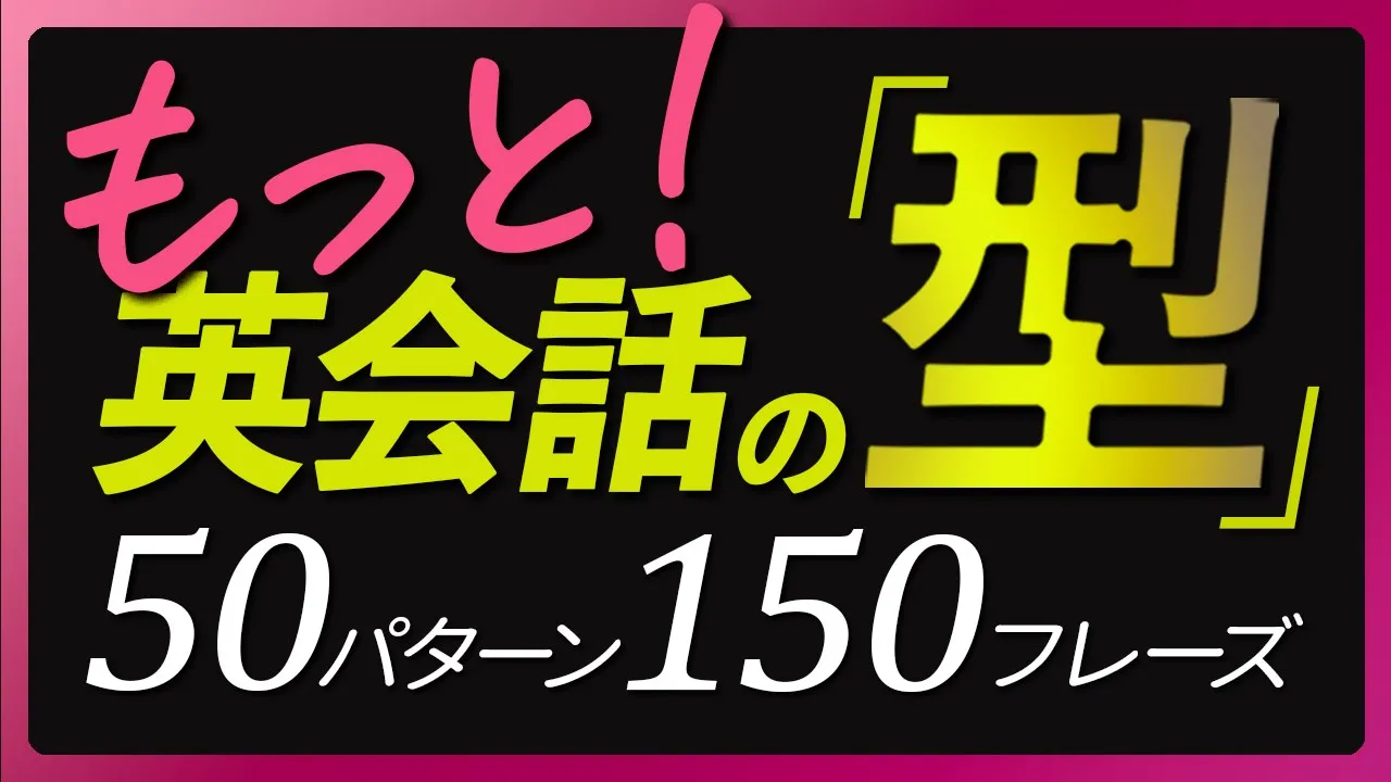 もっと！「英会話の型」50パターン150フレーズ【348】