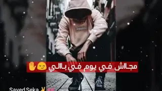 زمان أنا كنت عاااايش مدى الناس الامان مجاش يوم فى ياللى باالى يغدر بيا الزمان     دندنها