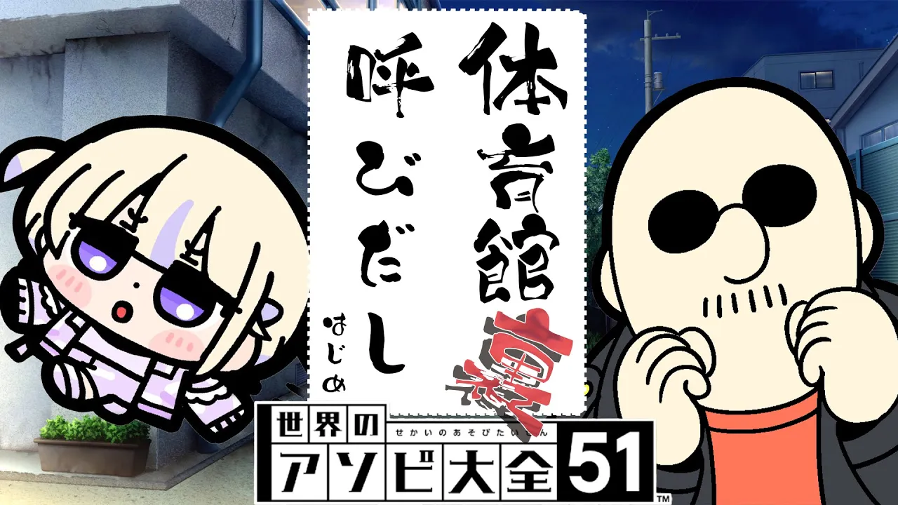 【アソビ大全】梶田さんと戦うときがきた！！【轟はじめ/マフィア梶田】 ＃呼び出しばんちょー