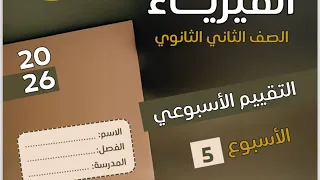 حل الواجب المنزلي والتقييم الاسبوع الخامس تانيه ثانوي فيزيا2026 