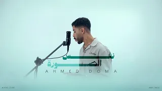 نفس الصوره   احمد دومه  الفيديو الرسمي                                                   دندنها