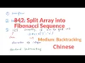 LeetCode 842 Split Array into Fibonacci Sequence Chinese Version