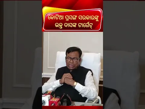 🔴 କୋଟିଆ ପ୍ରସଙ୍ଗକୁ ନେଇ କ’ଣ କହିଲେ ଭକ୍ତ ଦାସ? ଦେଖନ୍ତୁ ପୂରା ବାଇଟ୍।