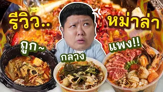รีวิวหม่าล่าทั่ง.. ราคาถูก, กลาง, แพงที่สุด!! (ถูกสุดแค่ 99.-)