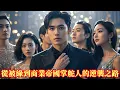 Download Lagu FULL結婚紀念日收到老婆出軌照！他含淚給三次改過機會，最後一次帶著兒子人間蒸發。如今前妻跪求複合，卻見他被千金小姐們團團圍住！！#打脸 #逆袭 #男频 #逆襲#爽文