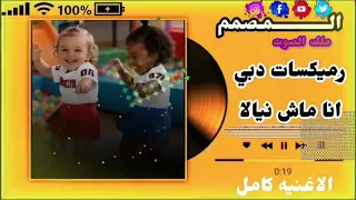 انا ماشي نيالا  دندنها