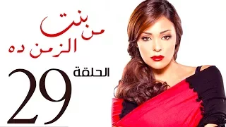 مسلسل بنت من الزمن ده الحلقة 29 Bent Mn Elzmn Da Series Eps 