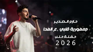                   حازم الصدير                    جمهورية قلبي   ع الهدا دندنها