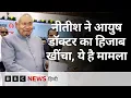 Lagu Nitish Kumar का एक आयुष डॉक्टर का हिजाब खींचते हुए Video Viral, विपक्ष ने की आलोचना, JDU ने ये कहा