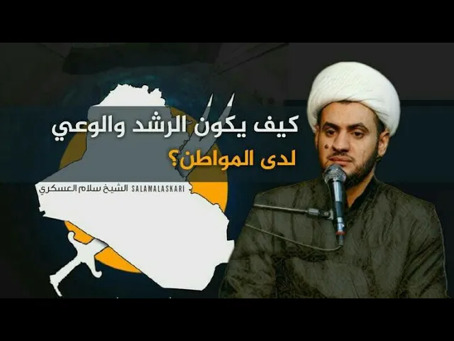 ⁣كيف يكون الرشد والوعي لدى المواطن ؟؟   | الشيخ سلام العسكري