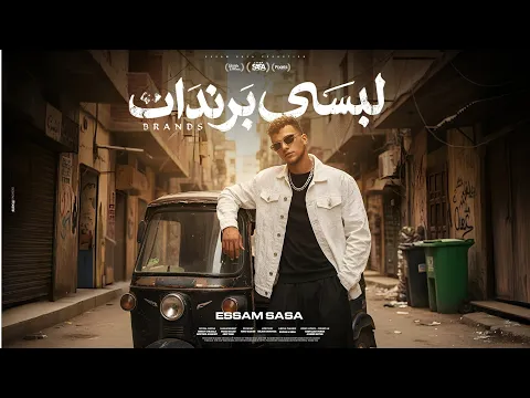Video Thumbnail: كليب لبسي برندات ( مفيش غيرك انتي يا مامت حيما ) عصام صاصا الكروان - توزيع كيمو الديب Official Video