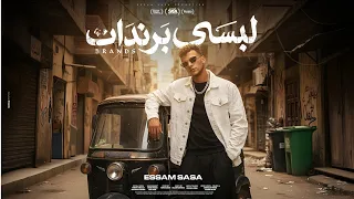 كليب لبسي برندات   مفيش غيرك انتي يا مامت حيما   عصام صاصا الكروان   توزيع كيمو الديب                دندنها