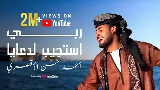 ربي استجيب لدعايا روعة المنشد احمد حسن الاقصري اجمل اناشيد الحج والعمرة 