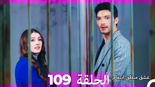 109 عشق منطق انتقام Eishq Mantiq Antiqam Arabic Dubbed 
