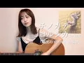 Download Lagu チノカテ / ヨルシカ(yorushika) [ ギター 弾き語り Acoustic cover ]