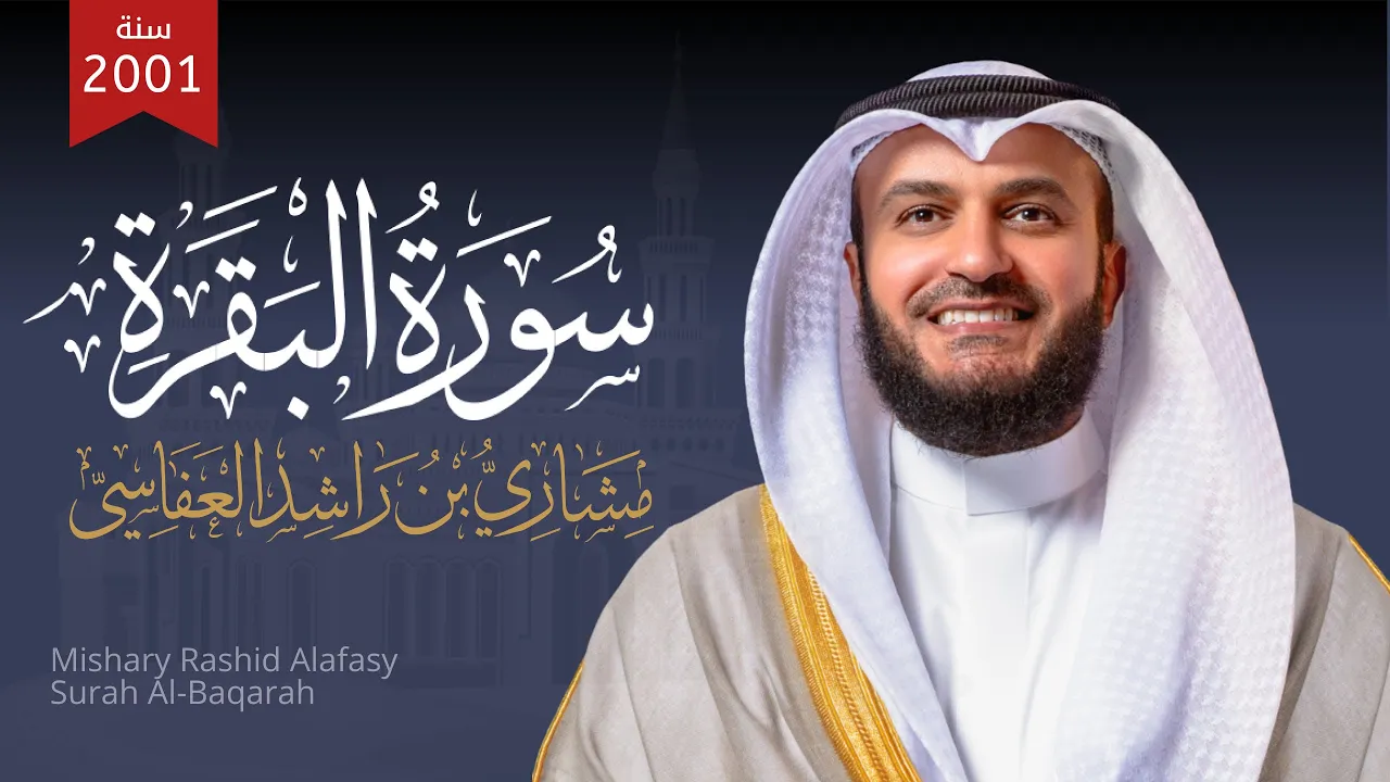 Surah Al-Baqarah Mishary Rashed Alafasy سورة البقرة 1422هـ 2001م الشيخ مشاري راشد العفاسي Surah Al-Baqarah Mishary Rashed Alafasy سورة البقرة 1422هـ 2001م الشيخ مشاري راشد العفاسي