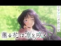 Download Lagu TVアニメ『薫る花は凛と咲く』ファーストPV