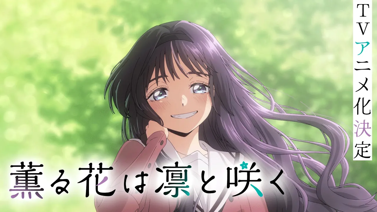 TVアニメ『薫る花は凛と咲く』ファーストPV TVアニメ『薫る花は凛と咲く』ファーストPV