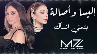 إليسا و أصالة بتمني انساك ذكاء اصطناعي By Mz Assala Elissa Batmana Ansak Ai 