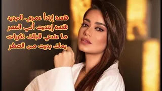 Rahma Riadh Helo Halsheor رحمة رياض حلو هالشعور 