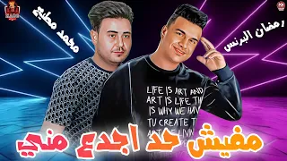 مفيش حد اجدع مني انا لمه بقفل من حد رمضان البرنس محمد مطيع 2023 