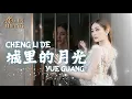 Download Lagu Cheng Li De Yue Guang - 城里的月光 - Helen Huang Cover - Lagu Mandarin Lirik Terjemahan