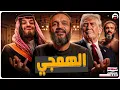 عبدالله الشريف | حلقة 34 | الهمجي | الموسم التاسع