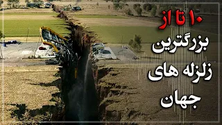 ده تا  از بزرگترین زلزله های تاریخ جهان دندنها