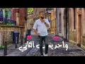 احمدالمصلاوي - على مدار الساعة (حصريا)  Ahmed Al Maslawi - ealaa madar alsaaea 2022