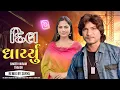 Download Lagu dil dharyu nazra nu song Vikram Thakor timli remix by surya 2025