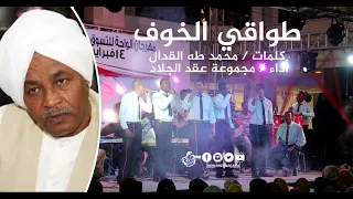 عقدالجلاد طواقي الخوف 