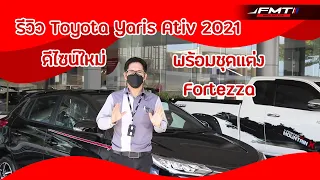 Ep.102 รีวิว Toyota Yaris HB 2021 ดีไซน์ใหม่ พร้อมชุดแต่ง Fortezza