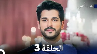 حب أعمى الحلقة 3 Arabic Dubbed 