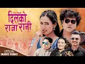 Download Lagu Dilko Raja Rani | Lila Shrestha \u0026 Parbati karki| Sanjib, Aayushma \u0026 Kamal | New Nepali Song 2025